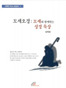 모세오경 - 모세와 함께하는 성경 묵상