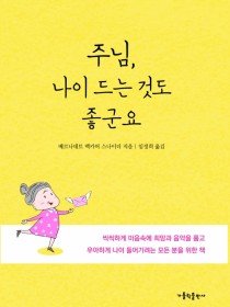 주님, 나이 드는 것도 좋군요