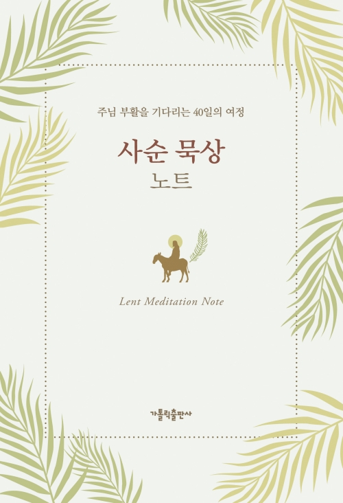 사순 묵상 노트