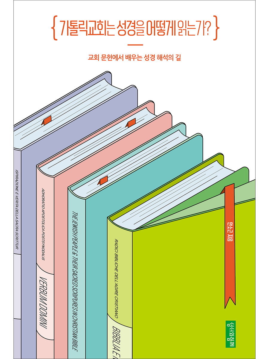 가톨릭교회는 성경을 어떻게 읽는가?