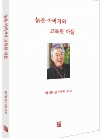 늙은 아버지와 고독한 아들