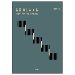 일곱 봉인의 비밀