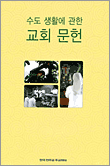 수도 생활에 관한 교회 문헌(개정판)