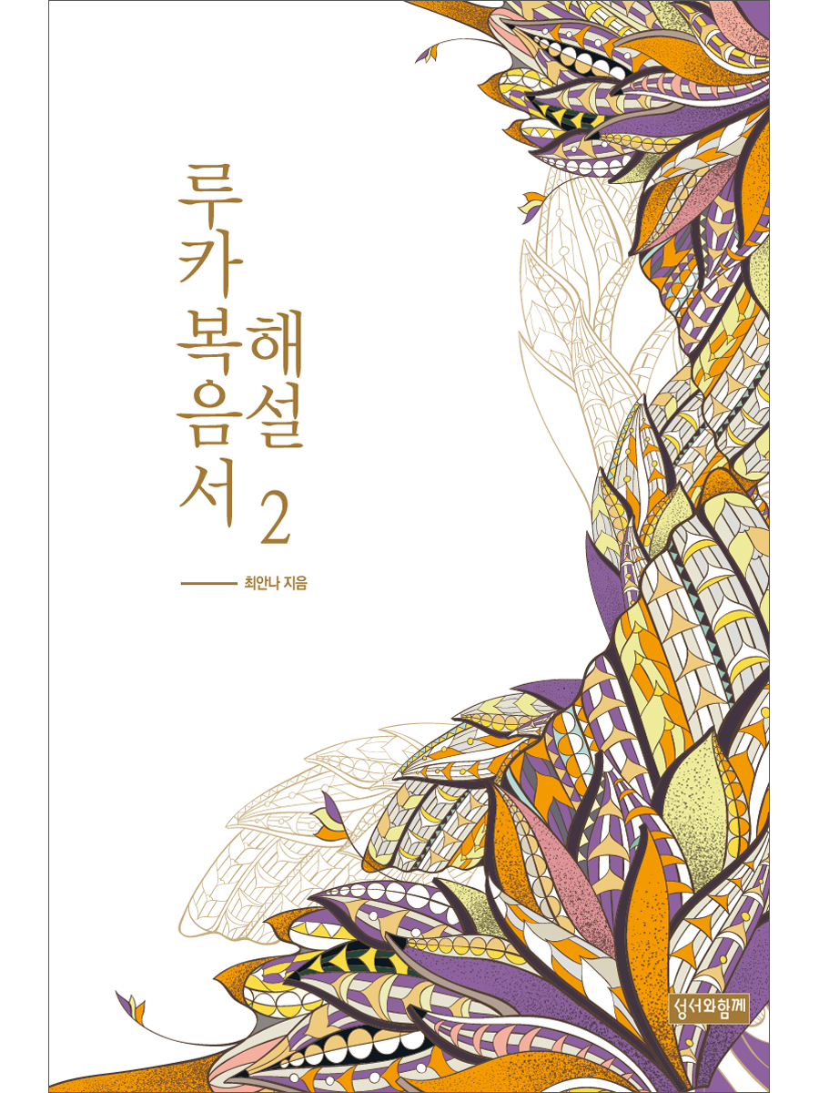 루카복음서 해설 2