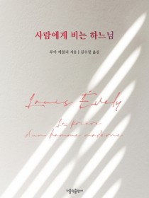 사람에게 비는 하느님