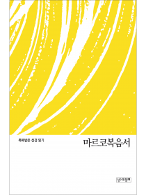 축복받은 성경 읽기: 마르코복음서 문제집