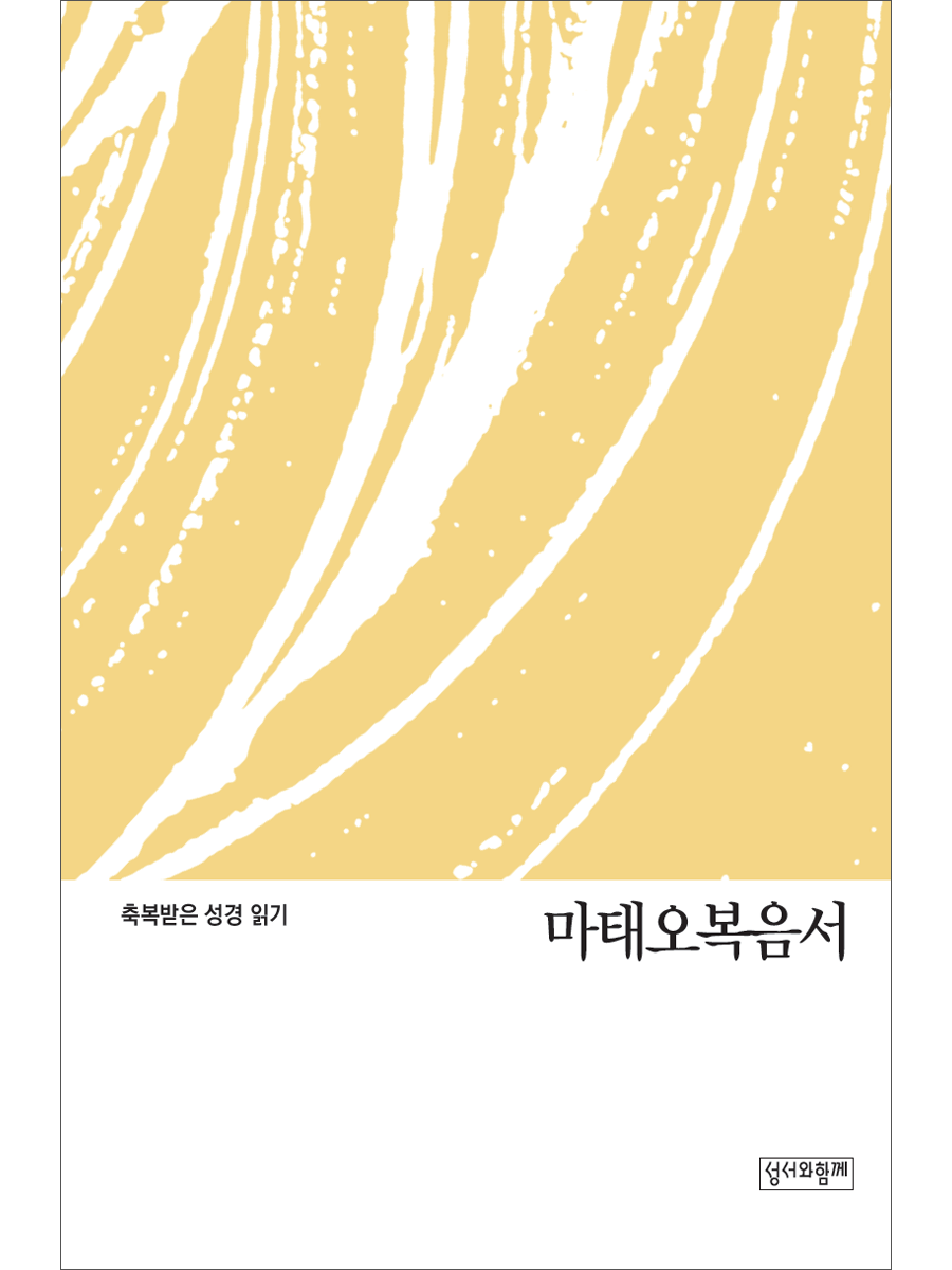 축복받은 성경 읽기: 마태오복음서 문제집