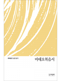 축복받은 성경 읽기: 마태오복음서 문제집