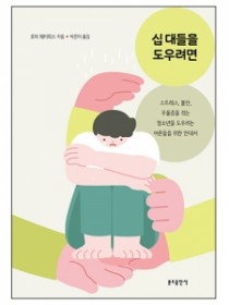 십 대들을 도우려면