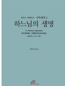 신학대전 2 - 하느님의 생명(라틴-한글대역판)