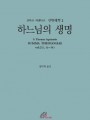 신학대전 2 - 하느님의 생명(라틴-한글대역판)