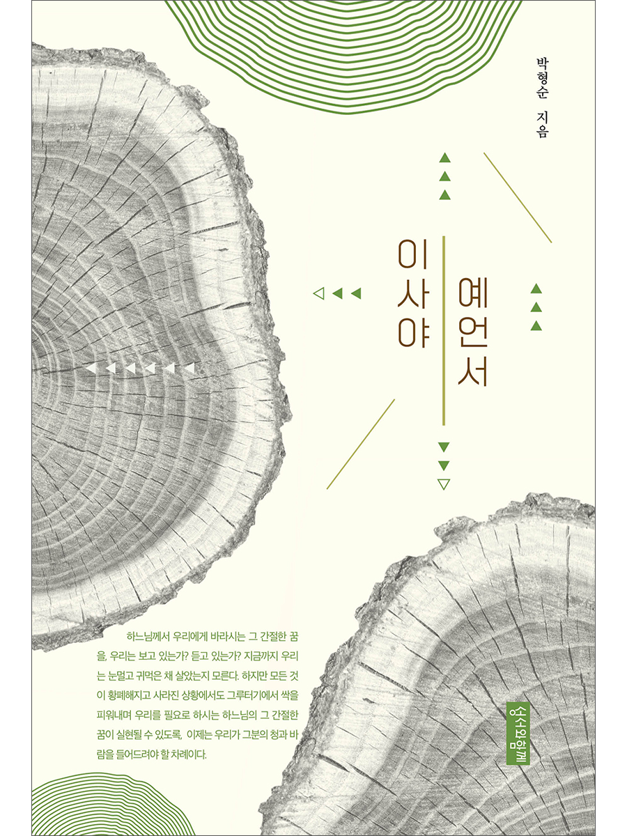 이사야 예언서_(해설서)