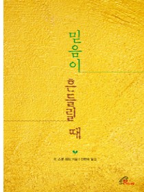 믿음이 흔들릴 때