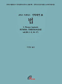 신학대전 28 - 법(라틴-한글대역판) 개정판