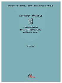 신학대전 28 - 법(라틴-한글대역판) 개정판