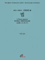 신학대전 28 - 법(라틴-한글대역판) 개정판