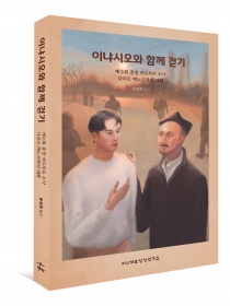 이냐시오와 함께 걷기