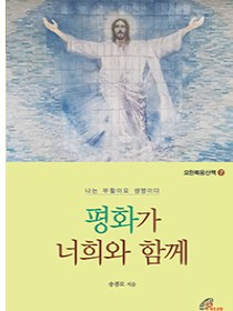 평화가 너희와 함께(요한복음산책7)