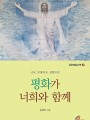 평화가 너희와 함께(요한복음산책7)