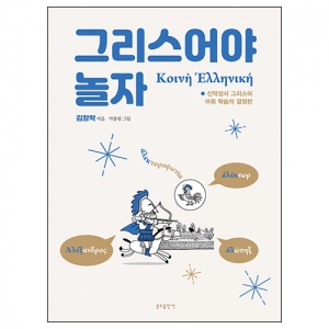 그리스어야 놀자