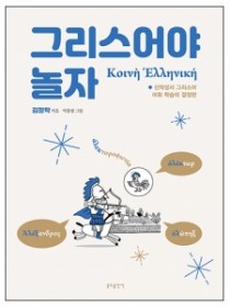 그리스어야 놀자