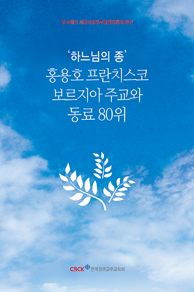 ‘하느님의 종’ 홍용호 프란치스코 보르지아 주교와 80위