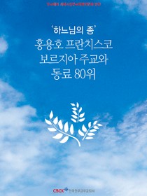 ‘하느님의 종’ 홍용호 프란치스코 보르지아 주교와 80위