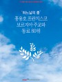 ‘하느님의 종’ 홍용호 프란치스코 보르지아 주교와 80위
