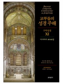 교부들의 성경 주해 구약성경11 - 이사야서40-66장
