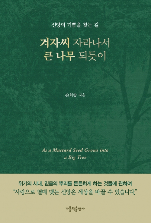 겨자씨 자라나서 큰 나무 되듯이