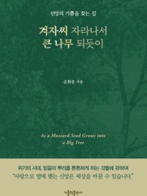 겨자씨 자라나서 큰 나무 되듯이