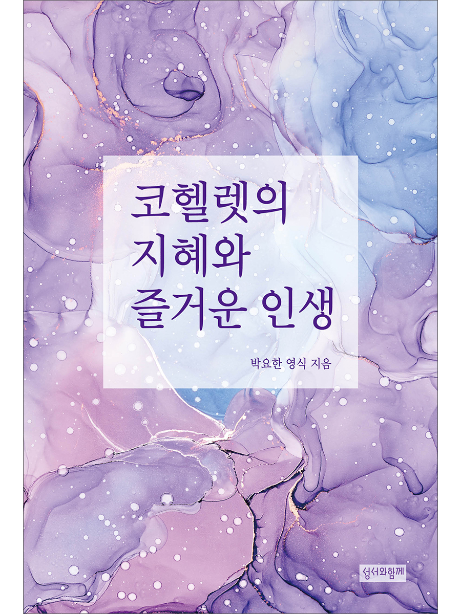 코헬렛의 지혜와 즐거운 인생