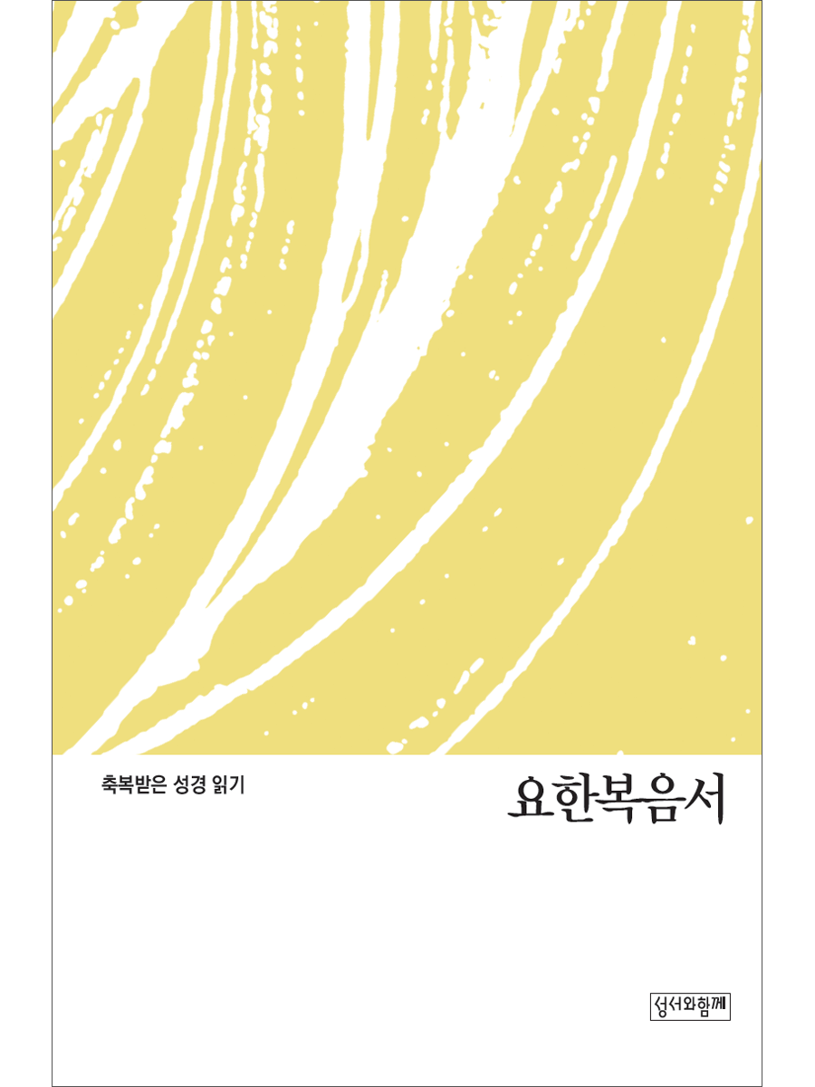 축복받은 성경 읽기: 요한복음서 문제집