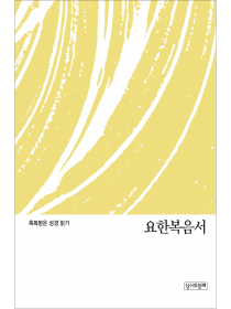 축복받은 성경 읽기: 요한복음서 문제집