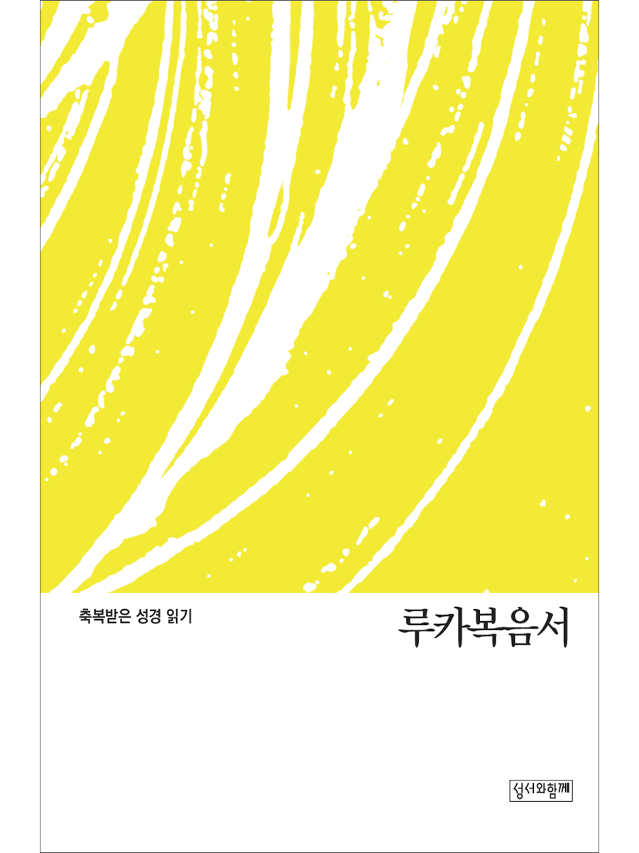 축복받은 성경 읽기: 루카복음서 문제집