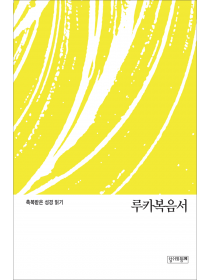 축복받은 성경 읽기: 루카복음서 문제집