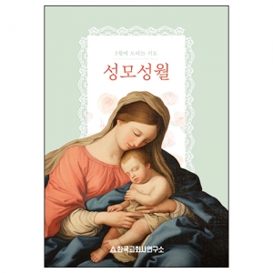 성모성월-5월에 드리는 기도(개정4판)