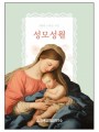 성모성월-5월에 드리는 기도(개정4판)