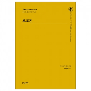 호교론-테르툴리아누스(그리스도교 신앙 원천 9)