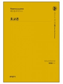 호교론-테르툴리아누스(그리스도교 신앙 원천 9)