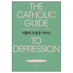 가톨릭 우울증 가이드