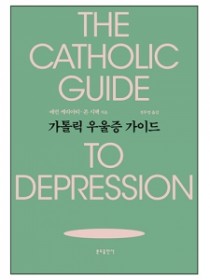 가톨릭 우울증 가이드