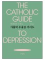 가톨릭 우울증 가이드