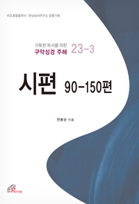 시편 90-150편 (거룩한 독서를 위한 구약성경 주해 23-3)