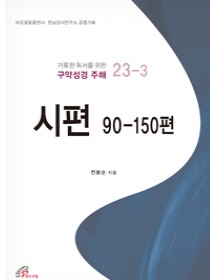 시편 90-150편 (거룩한 독서를 위한 구약성경 주해 23-3)
