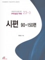 시편 90-150편 (거룩한 독서를 위한 구약성경 주해 23-3)