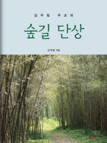 강우일 주교의 숲길 단상