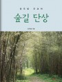 강우일 주교의 숲길 단상