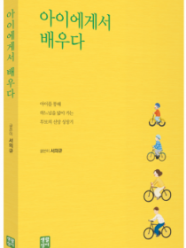 아이에게서 배우다