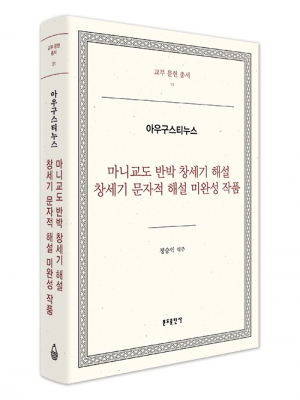 마니교도 반박 창세기 해설 창세기 문자적해설 미완성 작품 - 아우구스티누스(교부문헌총서31)